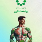 پکیج رژیم غذایی