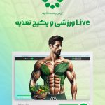 پکیج ترکیبی لایو ورزشی و برنامه غذایی ۴ هفته ای
