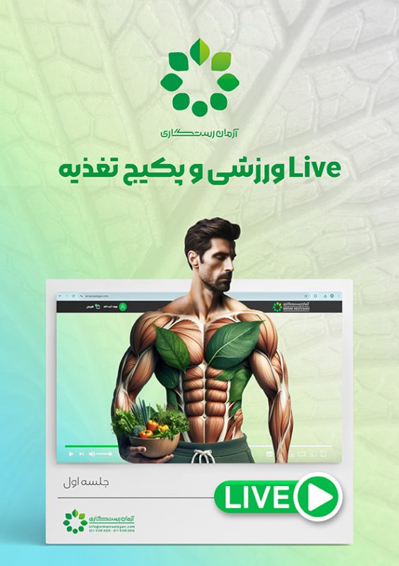 پکیج ترکیبی لایو ورزشی و برنامه غذایی ۴ هفته ای